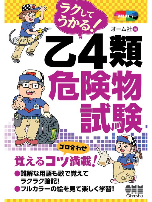 オーム社作のラクしてうかる!　乙４類危険物試験の作品詳細 - 貸出可能